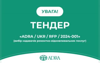 Тендер ADRA Ukraine