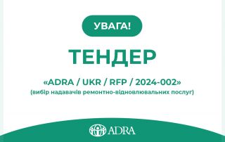 Тендер ADRA Ukraine