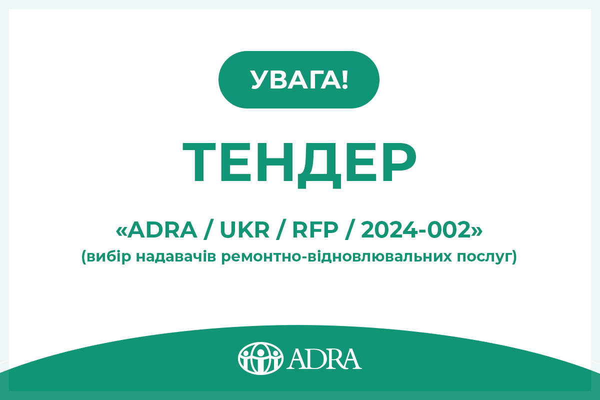 Тендер ADRA Ukraine