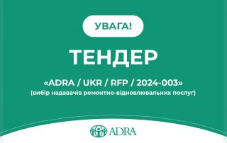 Тендер ADRA Ukraine