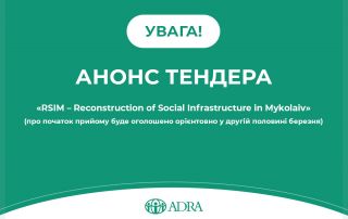 БО «БФ «АДРА Україна» анонсує проведення тендерів з вибору надавачів ремонтно-будівельних послуг