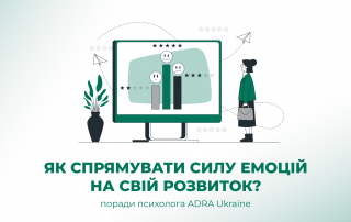 Як спрямувати силу емоцій на свій розвиток — поради психолога ADRA Ukraine