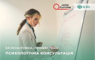 Починає роботу онлайн-лінія психологічних консультацій від благодійної організації ADRA Ukraine за підтримки японських партнерів