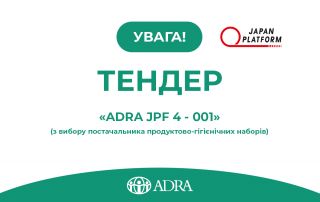 Тендер ADRA Ukraine