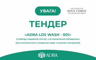 БО «БФ «АДРА Україна» оголошує тендер «ADRA LDS WASH - 001» з вибору надавачів послуг з встановлення обладнання для комплексного очищення води з власних матеріалів